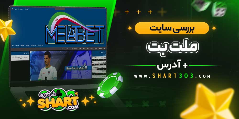 بررسی سایت شرط‌ بندی ملت بت