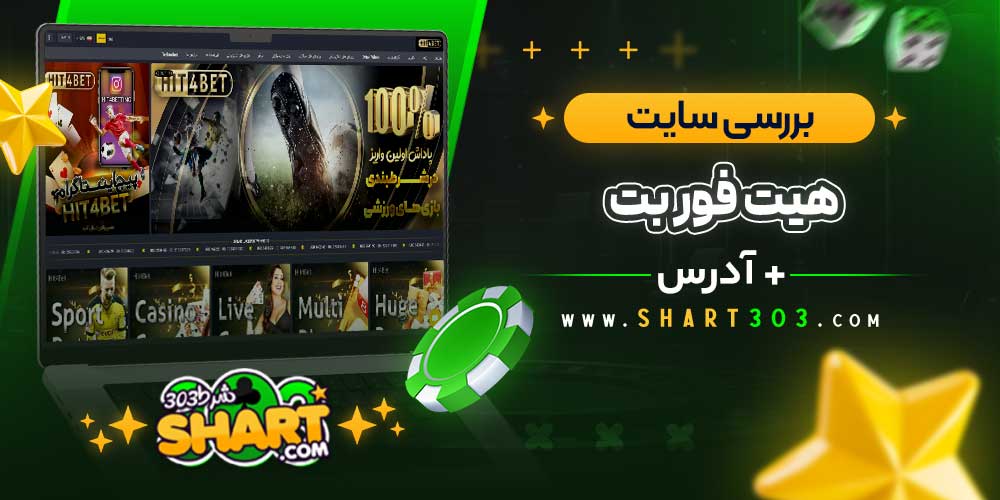بررسی سایت شرط‌ بندی هیت فور بت