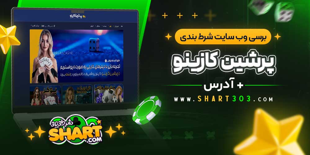 برسی وب سایت شرط بندی پرشین کازینو