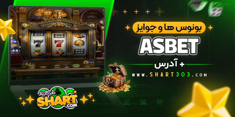 بونوس ها و جوایز Asbet