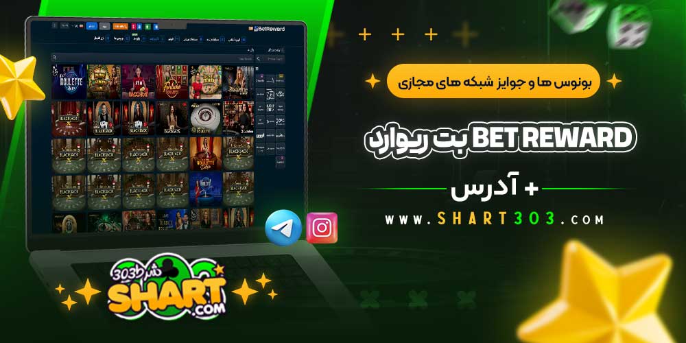 بونوس ها و جوایز بت ریوارد