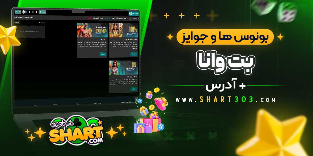 بونوس‌ ها و جوایز Betwana