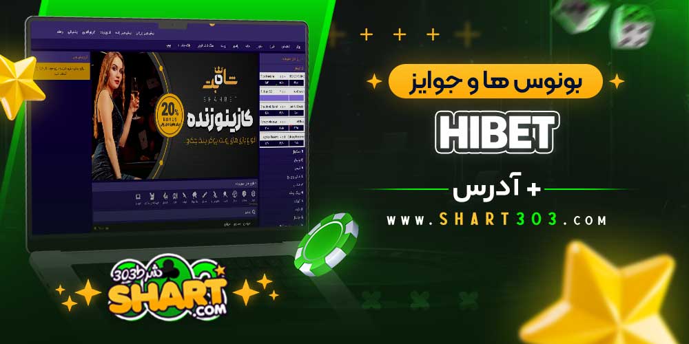 بونوس‌ ها و جوایز سایت HIBET