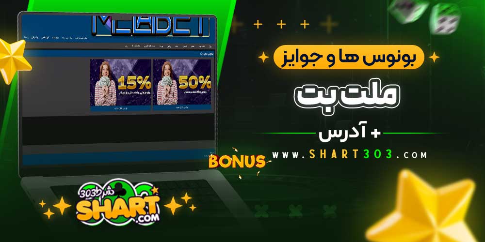 بونوس‌ ها و جوایز Melat Bet و در شبکه های مجازی 