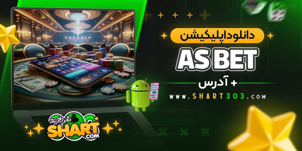 دانلود اپلیکیشن سایت آس بت