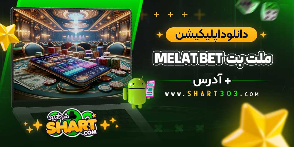 دانلود اپلیکیشن ملت بت