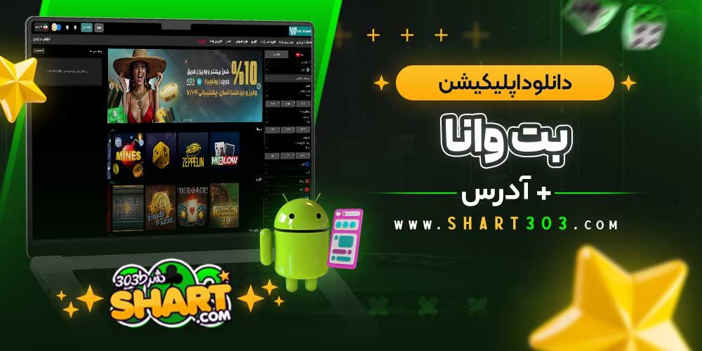 دانلود اپلیکیشن بت وانا