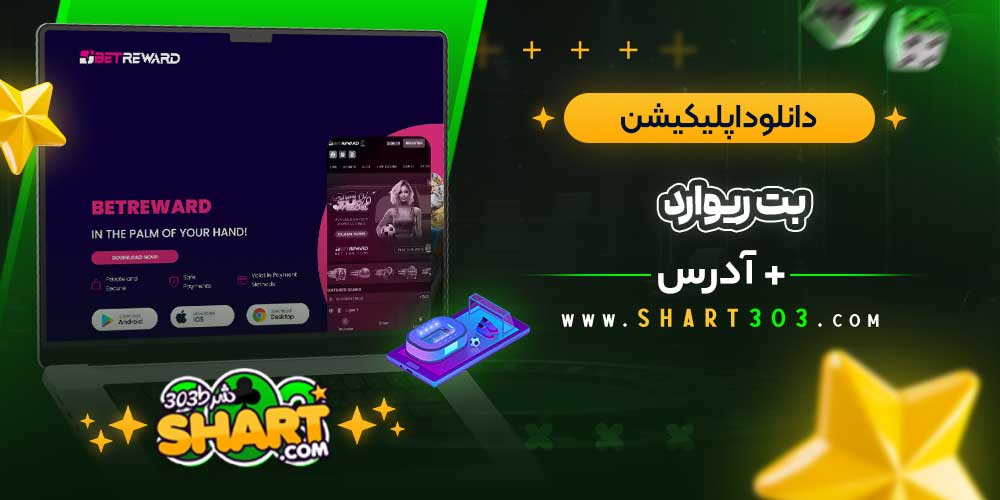 دانلود اپلیکیشن سایت betreward