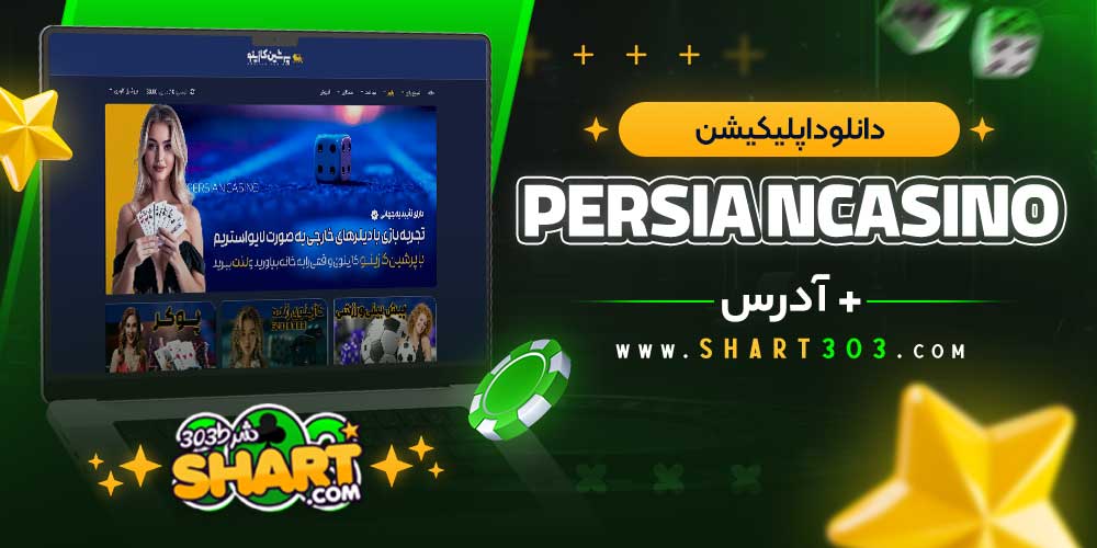 دانلود اپلیکیشن سایت پرشین کازینو