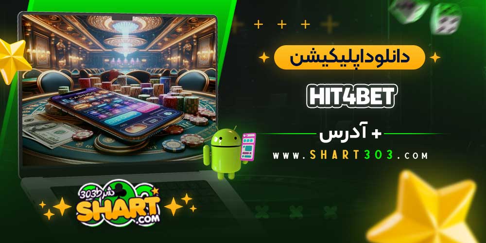 دانلود اپلیکیشن Hit4Bet