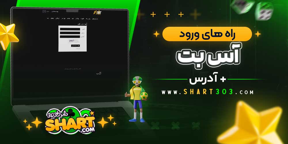 راه های ورود به Asbet آس بت