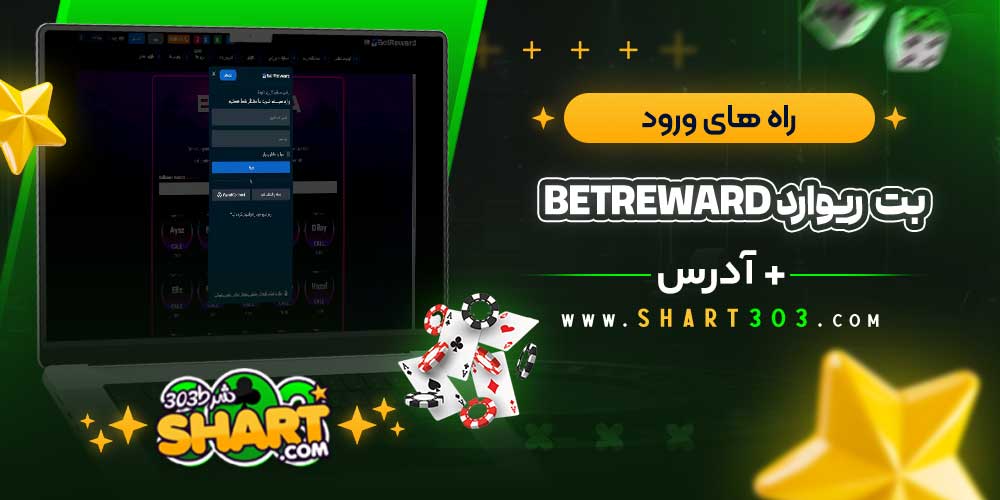 راه های ورود به بت ریوارد