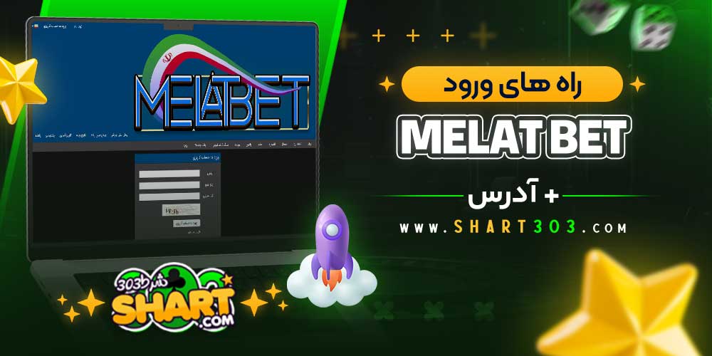 راه‌ های ورود به ملت بت