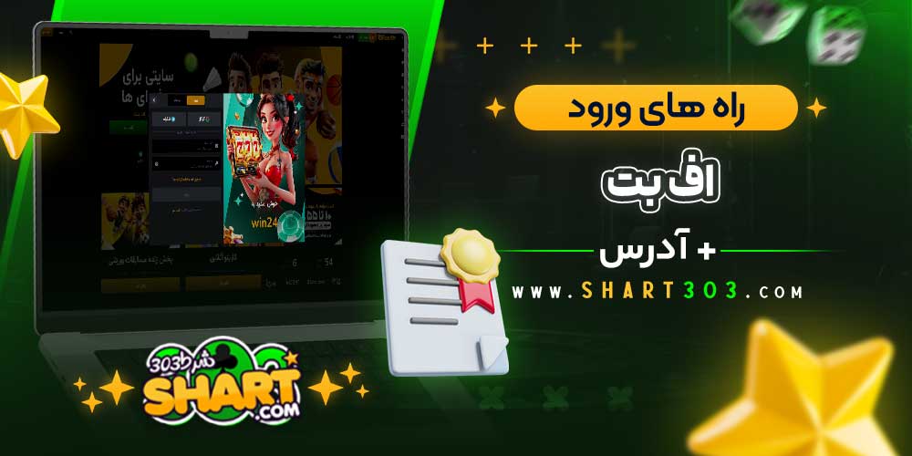 راه‌ های ورود به اف بت