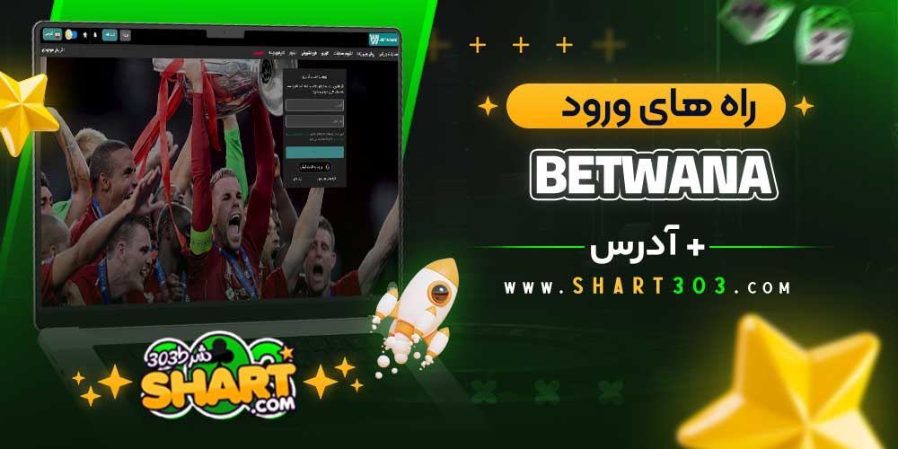راه‌ های ورود به بت وانا