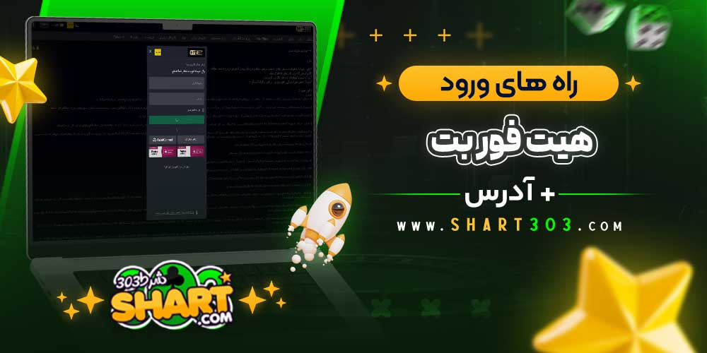 راه‌ های ورود به هیت فور بت