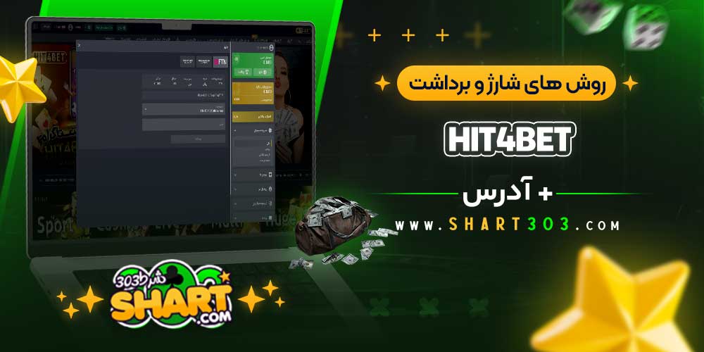 روش‌ های شارژ و برداشت در Hit4Bet