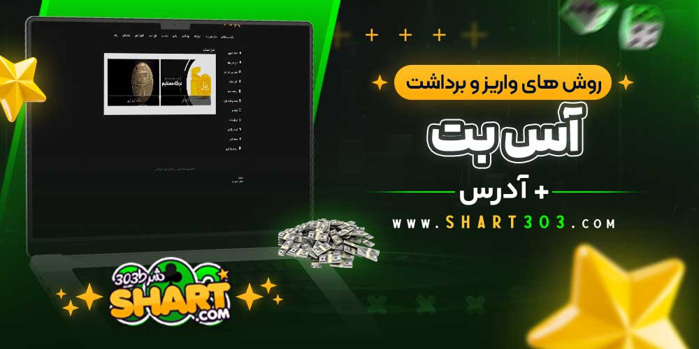 روش‌ های واریز و برداشت وجه در بت اس