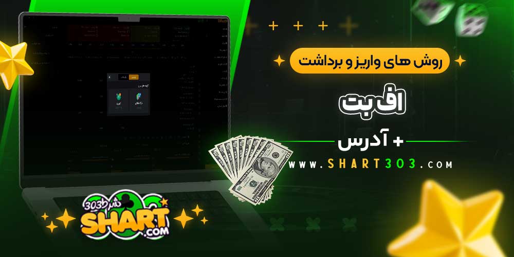روش‌ های واریز و برداشت وجه در اف بت