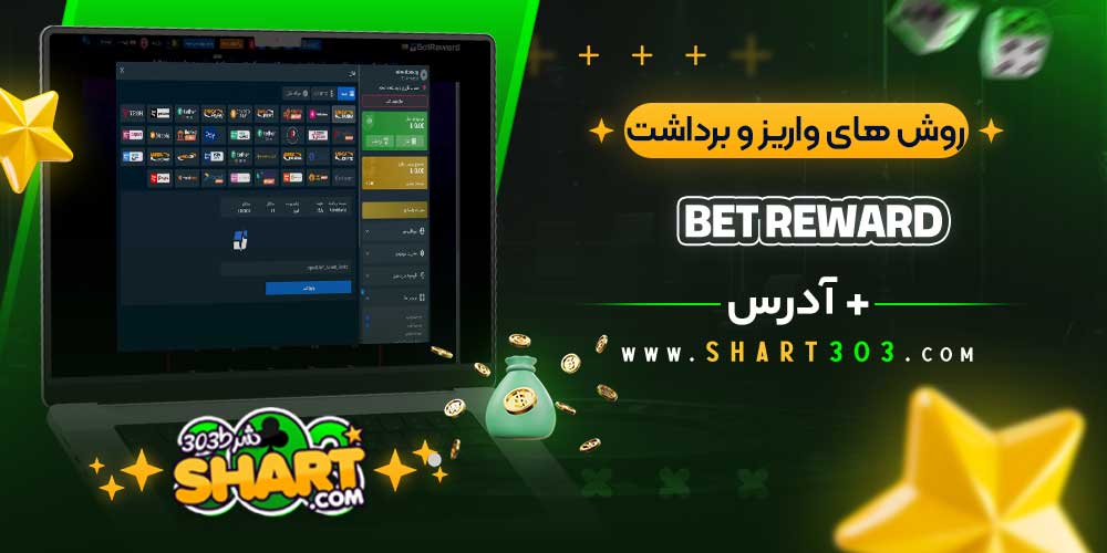 روش‌ های واریز و برداشت وجه در bet reward