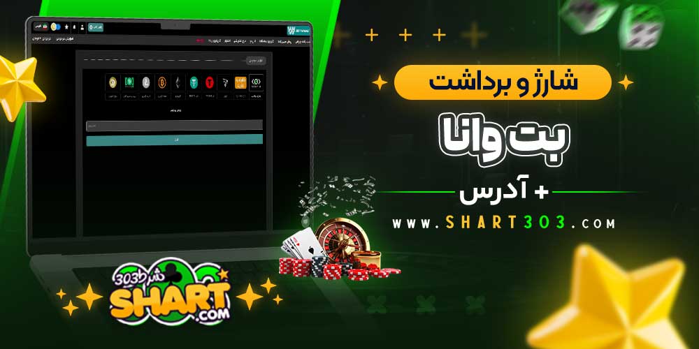 روش‌ های شارژ و برداشت در Betwana