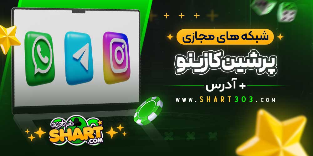 فعالیت پرشین کازینو در شبکه‌ های مجازی + آدرس