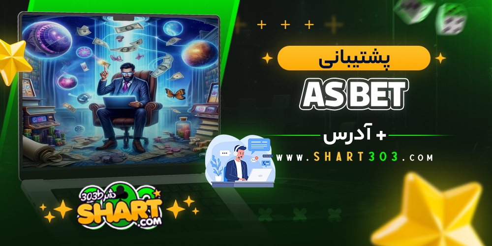 پشتیبانی سایت آس بت