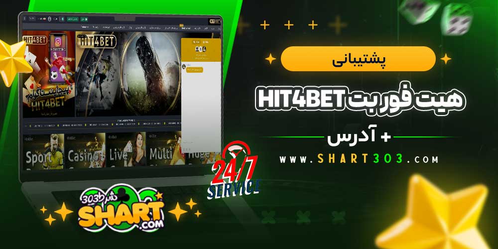 پشتیبانی سایت هیت فور بت