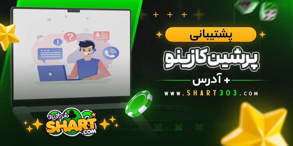 پشتیبانی سایت Persian Casino
