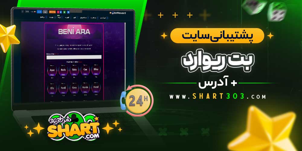 پشتیبانی سایت betreward