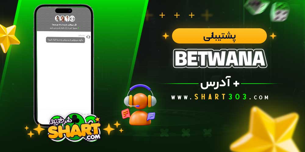 پشتیبانی سایت بت وانا