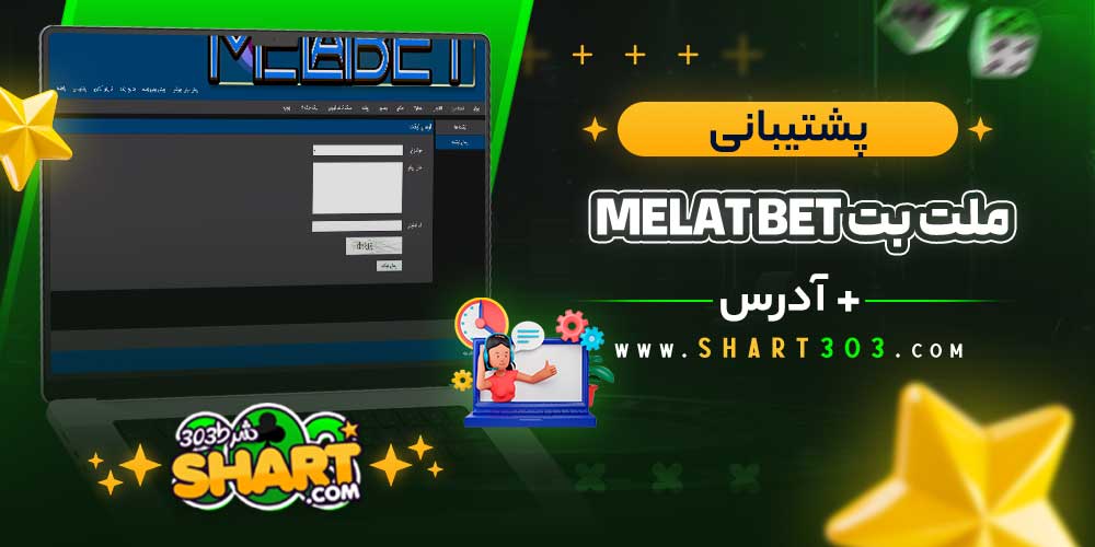 پشتیبانی سایت ملت بت