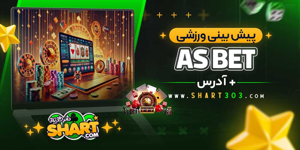 پیش بینی ورزشی سایت As bet