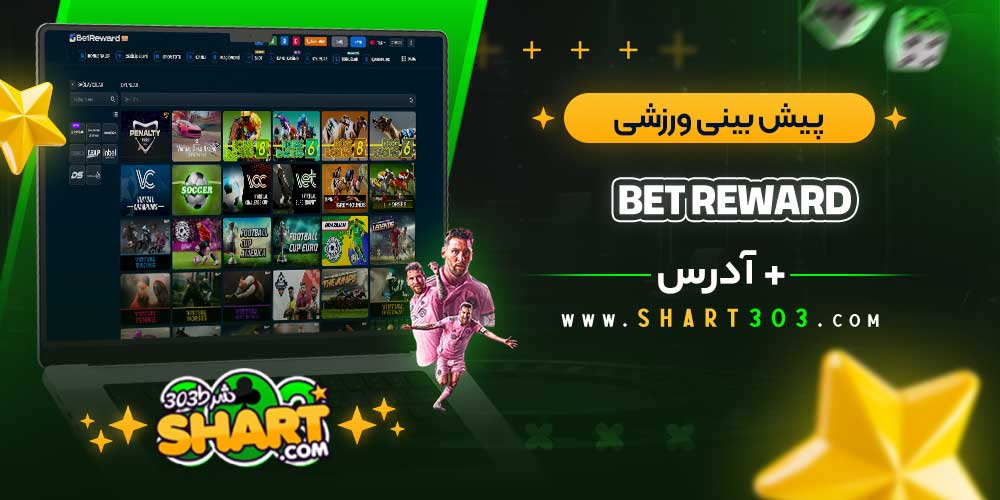 پیش بینی ورزشی سایت بت ریوارد