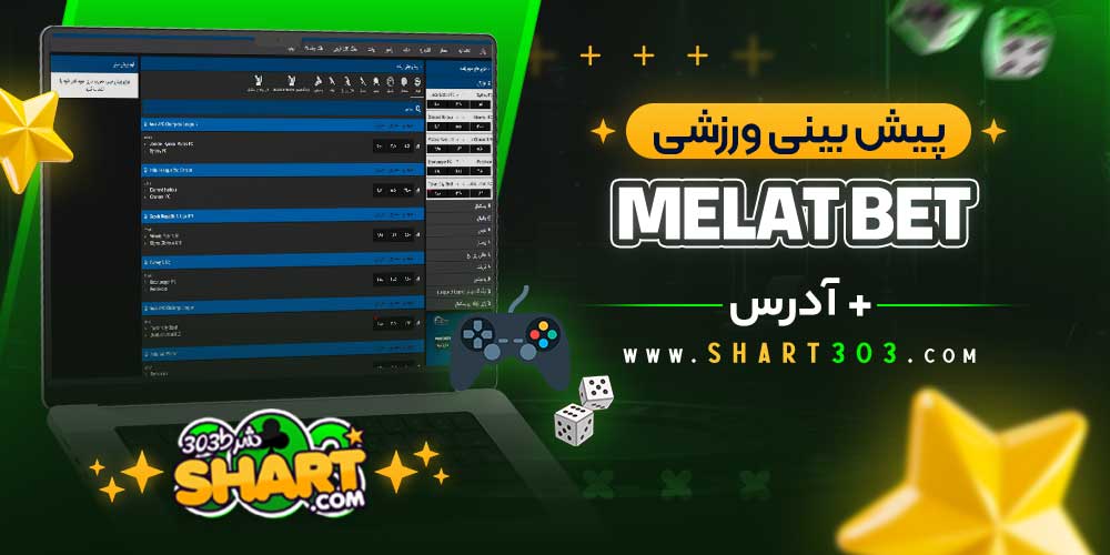 پیش‌ بینی ورزشی در Melat Bet