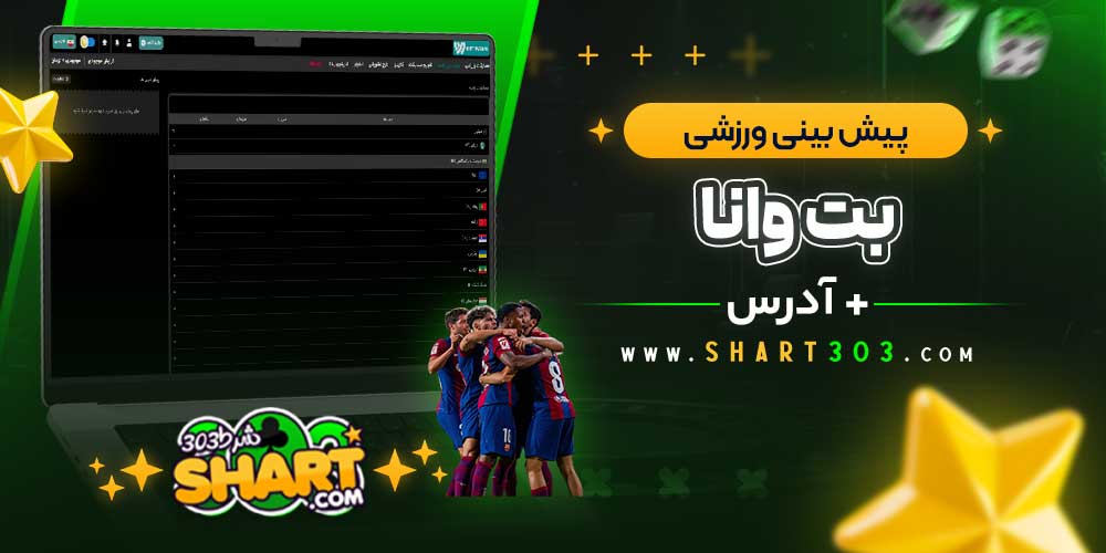 بت وانا پیش‌ بینی ورزشی