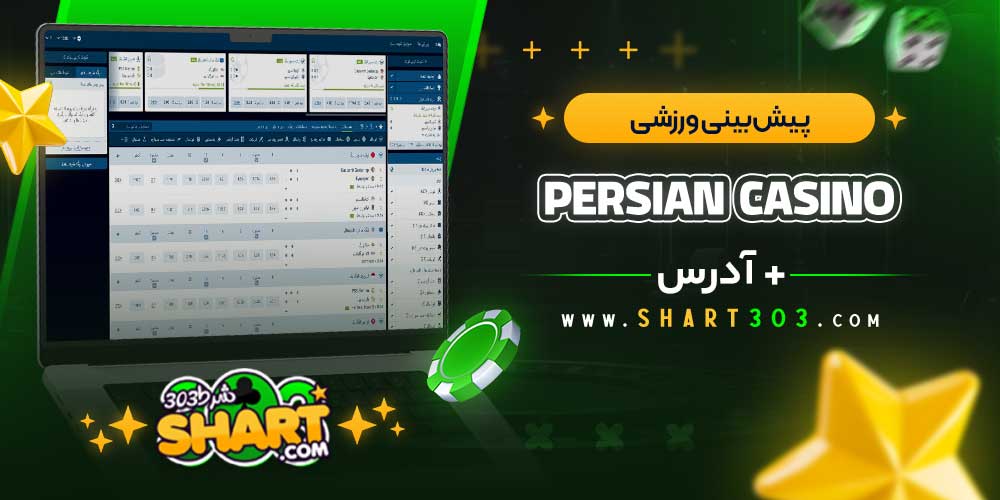 پیش‌بینی ورزشی سایت کازینو پرشین