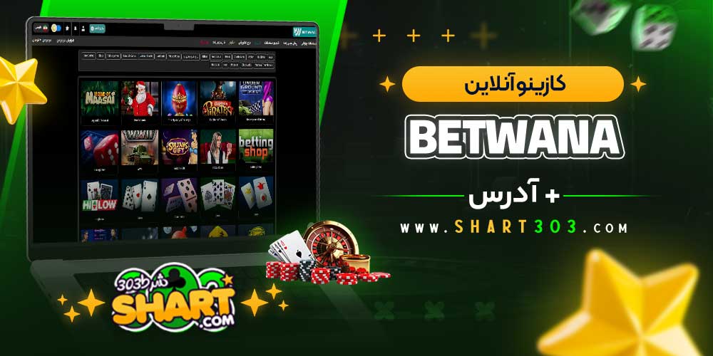 کازینو آنلاین betwana
