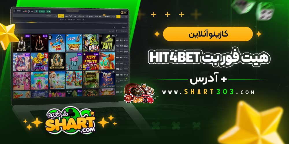 کازینو آنلاین هیت فوربت