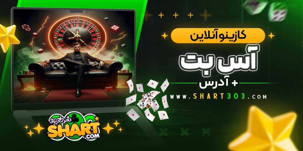 کازینو آنلاین سایت آس بت
