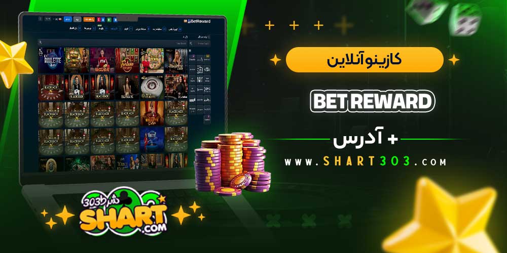 کازینو آنلاین سایت بت ریوارد