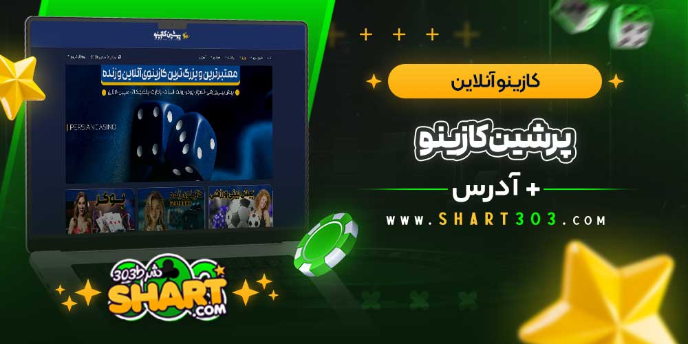 کازینو آنلاین سایت پرشین کازینو (Persian Casino)