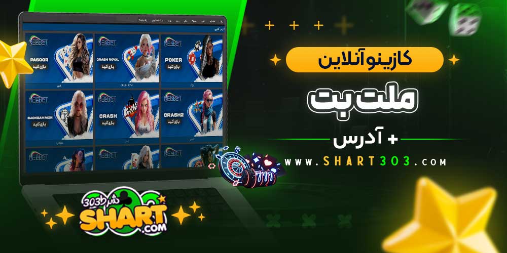 کازینو آنلاین ملت بت