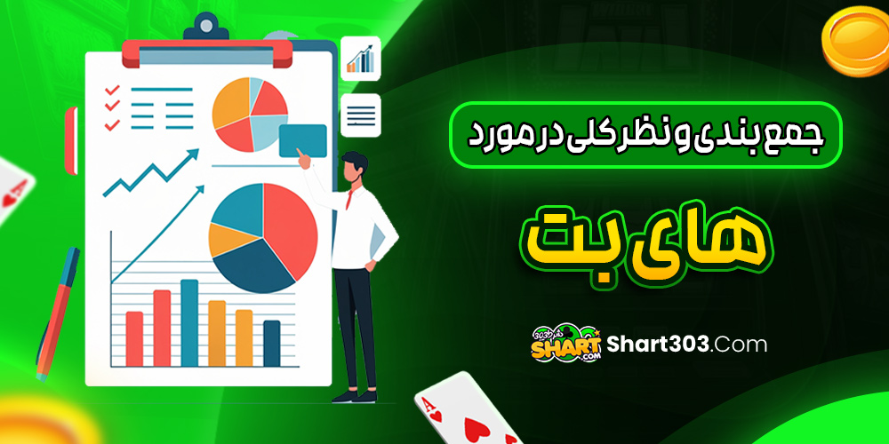 جمع بندی و نظر کلی در مورد های بت