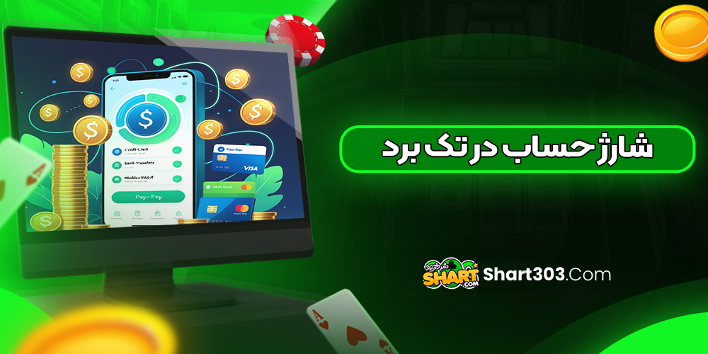 شارژ حساب در تک برد