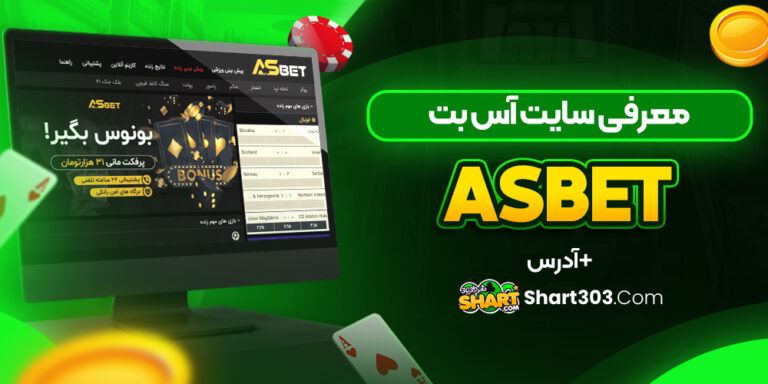 معرفی سایت آس بت