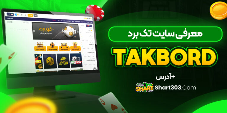 تک برد takbord