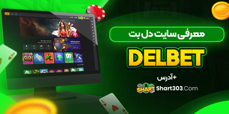 معرفی سایت دل بت Delbet