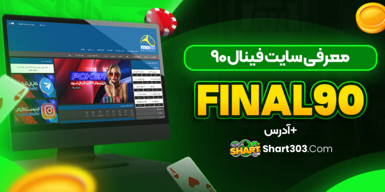 فینال 90 Final90