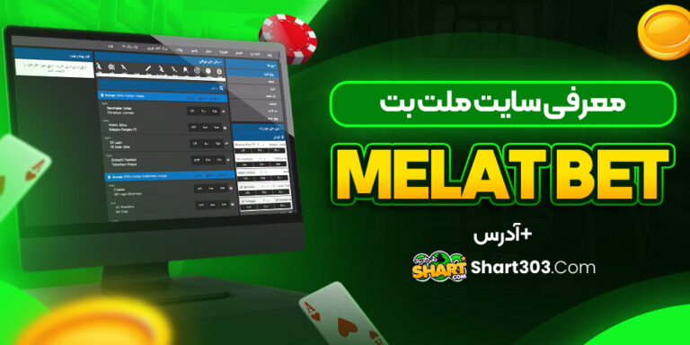 معرفی سایت شرط بندی ملت بت